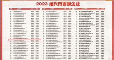 操逼喷水大鸡吧内射网站权威发布丨2023绍兴市百强企业公布，长业建设集团位列第18位
